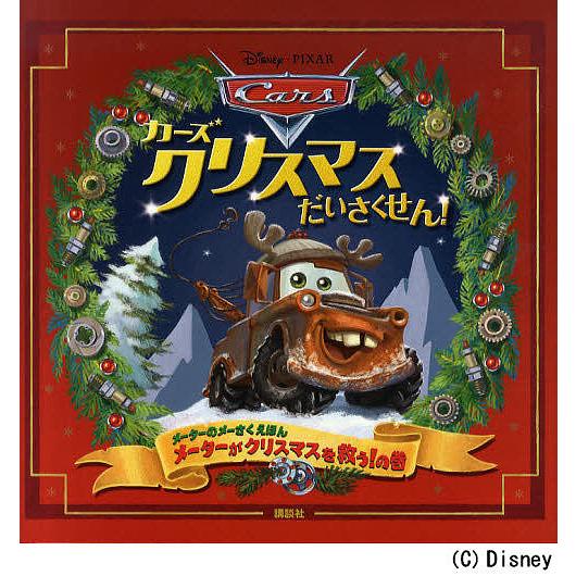 カーズクリスマスだいさくせん! メーターのメーさくえほん メーターがクリスマスを救う!の巻/キール・...