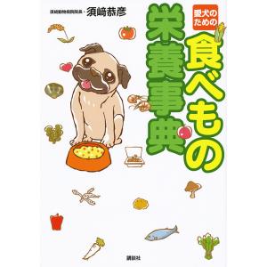 愛犬のための食べもの栄養事典/須崎恭彦