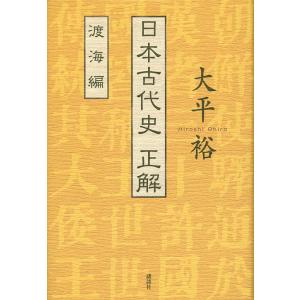 日本古代史正解 渡海編/大平裕