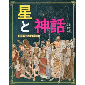 星と神話 物語で親しむ星の世界/井辻朱美/藤井旭/講談社