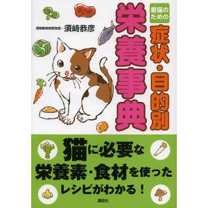 愛猫のための症状・目的別栄養事典/須崎恭彦｜boox