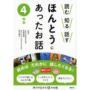 読む知る話すほんとうにあったお話 4年生/笠原良郎/浅川陽子｜boox