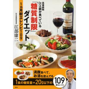 高雄病院Dr.江部が食べている「糖質制限」ダイエット1カ月献立レシピ109/江部康二
