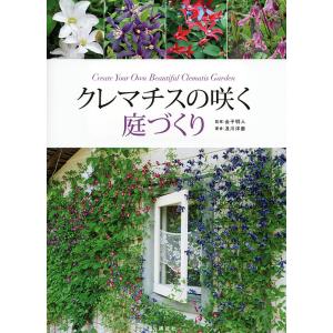 クレマチスの咲く庭づくり/金子明人/及川洋磨