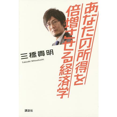 あなたの所得を倍増させる経済学/三橋貴明