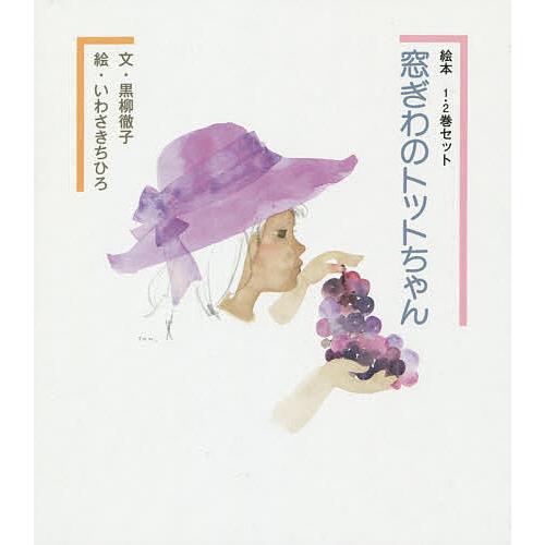 窓ぎわのトットちゃん 絵本 2巻セット/黒柳徹子