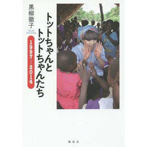 トットちゃんとトットちゃんたち 1997-2014/黒柳徹子