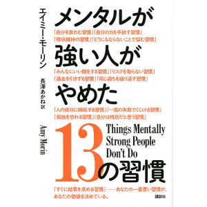 メンタルが強い人がやめた13の習慣 エイミーの商品一覧 通販 Yahoo ショッピング