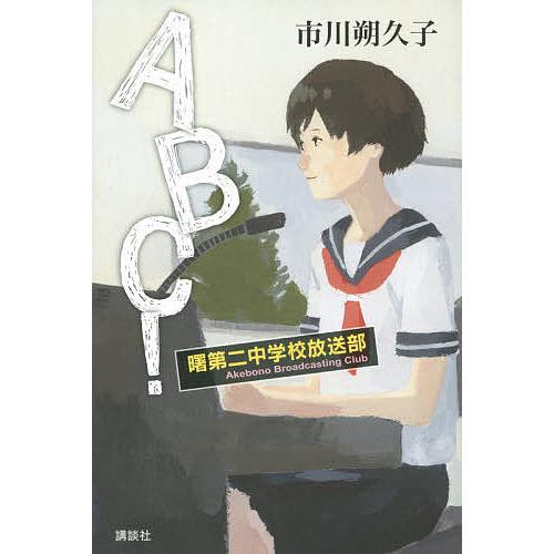 ABC!曙第二中学校放送部/市川朔久子