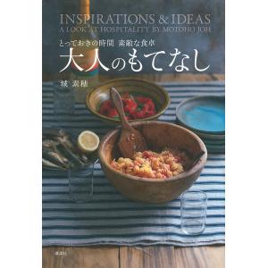大人のもてなし とっておきの時間素敵な食卓 INSPIRATIONS &amp; IDEAS/城素穂
