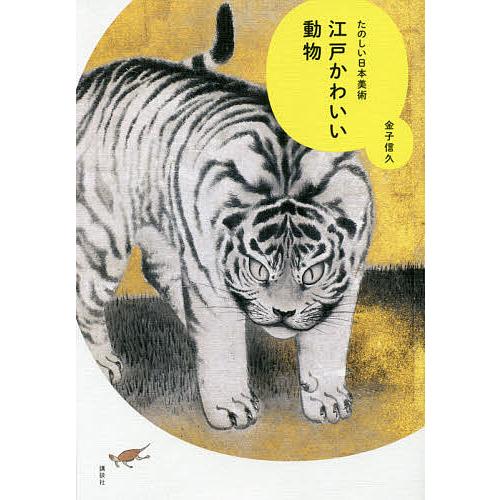 江戸かわいい動物 たのしい日本美術/金子信久