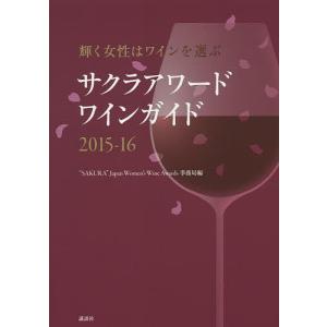 サクラアワードワインガイド 輝く女性はワインを選ぶ 2015-16/“SAKURA”JapanWomen’sWineAwards事務局｜boox