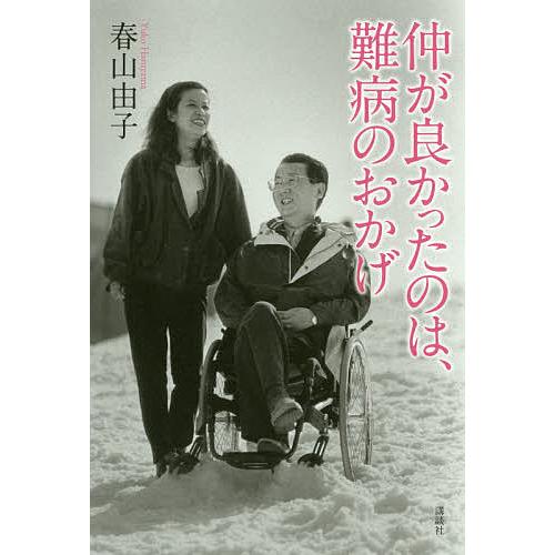 仲が良かったのは、難病のおかげ/春山由子