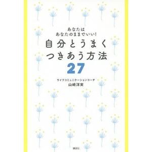 自分とうまくつきあう方法27 あなたはあなたのままでいい!/山崎洋実