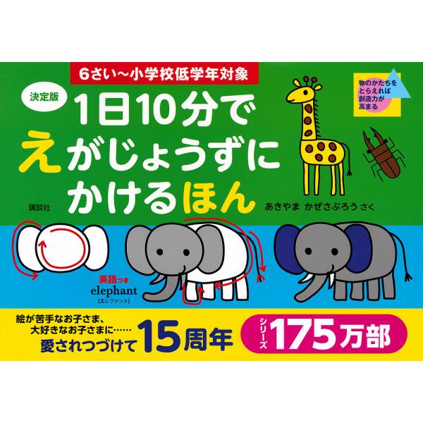 1日10分でえがじょうずにかけるほん 6さい〜小学校低学年対象/あきやまかぜさぶろう/子供/絵本