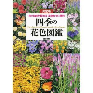 四季の花色図鑑 決定版 花の名前が探せる花合わせに便利/講談社｜boox