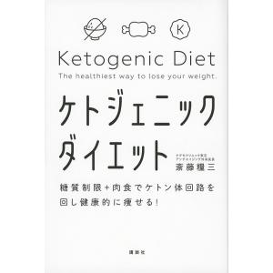 ケトジェニックダイエット 糖質制限+肉食でケトン体回路を回し健康的に痩せる!/斎藤糧三