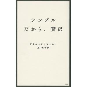 シンプルだから、贅沢/ドミニック・ローホー/原秋子