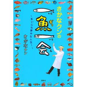 さかなクンの一魚一会 まいにち夢中な人生!/さかなクン