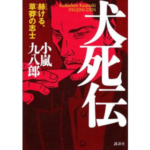 犬死伝 赫ける、草莽の志士/小嵐九八郎｜boox