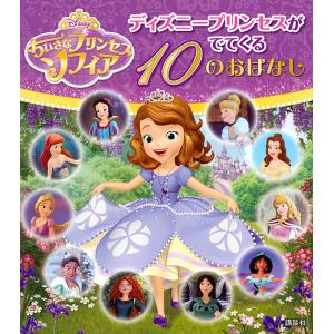 ちいさなプリンセスソフィアディズニープリンセスがでてくる10のおはなし/駒田文子｜boox