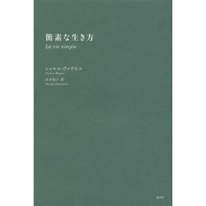 簡素な生き方/シャルル・ヴァグネル/山本知子