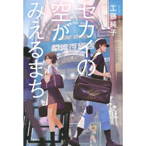 セカイの空がみえるまち/工藤純子