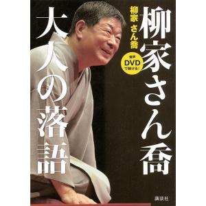 柳家さん喬大人の落語 音声DVDで聴ける!/柳家さん喬｜boox