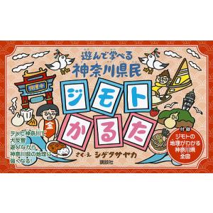 遊んで学べる神奈川県民ジモトかるた/シゲタサヤカ