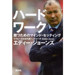 ハードワーク 勝つためのマインド・セッティング/エディー・ジョーンズ