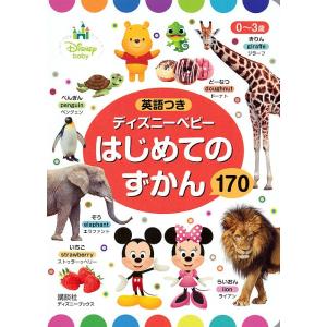 日曜はクーポン有/　ディズニーベビーはじめてのずかん１７０　０〜３歳　英語つき