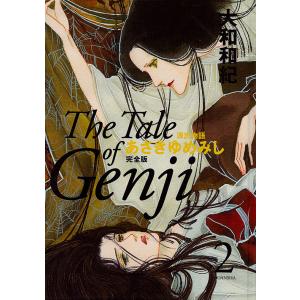 あさきゆめみし完全版 源氏物語 2/大和和紀