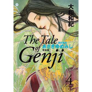 あさきゆめみし完全版 源氏物語 4/大和和紀