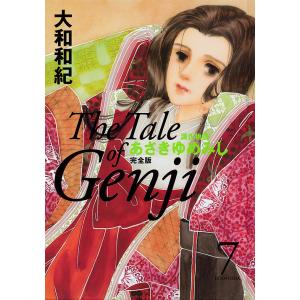 あさきゆめみし完全版 源氏物語 7/大和和紀