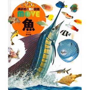 講談社（kodansha） 講談社の動く図鑑 MOVE 魚 新訂版 : 三省堂書店