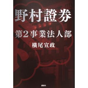 野村證券第2事業法人部/横尾宣政