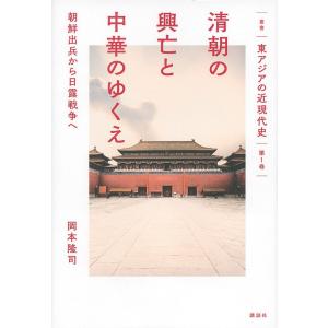 叢書東アジアの近現代史 第1巻｜boox