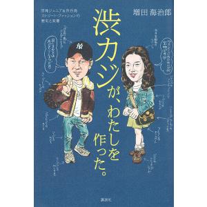 渋カジが、わたしを作った。　団塊ジュニア＆渋谷発ストリート・ファッションの歴史と変遷/増田海治郎