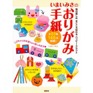 いまいみさのおりがみ手紙 毎日楽しめまごころ伝わるハッピー・クラフト/いまいみさ