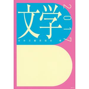 文学 2017/日本文藝家協会/金井美恵子｜boox
