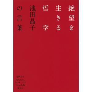 絶望を生きる哲学 池田晶子の言葉/池田晶子/わたくし、つまりNobody