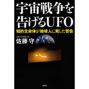 宇宙戦争を告げるUFO 知的生命体が地球人に発した警告/佐藤守｜boox