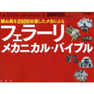 跳ね馬を2000台直したメカによるフェラーリ・メカニカル・バイブル/平澤雅信｜boox