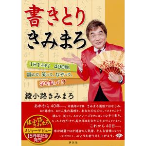 綾小路きみまろ 本 ペン習字の本 の商品一覧 手紙 文書 生活 本 雑誌 コミック 通販 Yahoo ショッピング