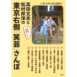 高田文夫と松村邦洋の東京右側「笑芸」さんぽ/いち・にの・さんぽ会｜boox