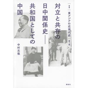 叢書東アジアの近現代史 第2巻｜boox