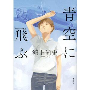 青空に飛ぶ/鴻上尚史