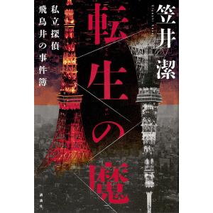 転生の魔 私立探偵飛鳥井の事件簿/笠井潔