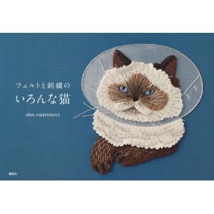 フェルトと刺繍のいろんな猫/ahoyembroidery