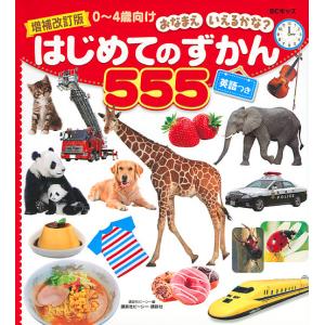 はじめてのずかん555 BCキッズおなまえいえるかな? 英語つき 0〜4歳向け/講談社ビーシー